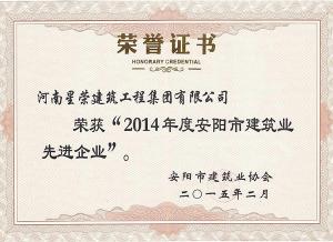 2014年建筑業(yè)先進(jìn)企業(yè)